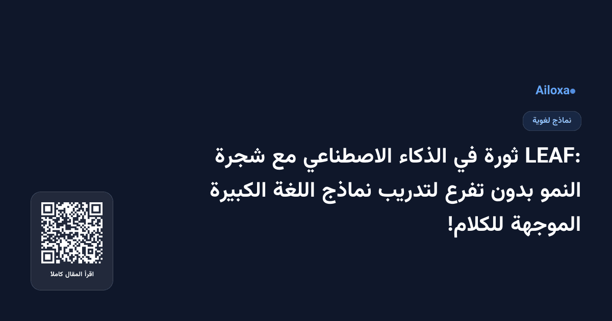 LEAF: ثورة في الذكاء الاصطناعي مع شجرة النمو بدون تفرع لتدريب نماذج اللغة الكبيرة الموجهة للكلام!