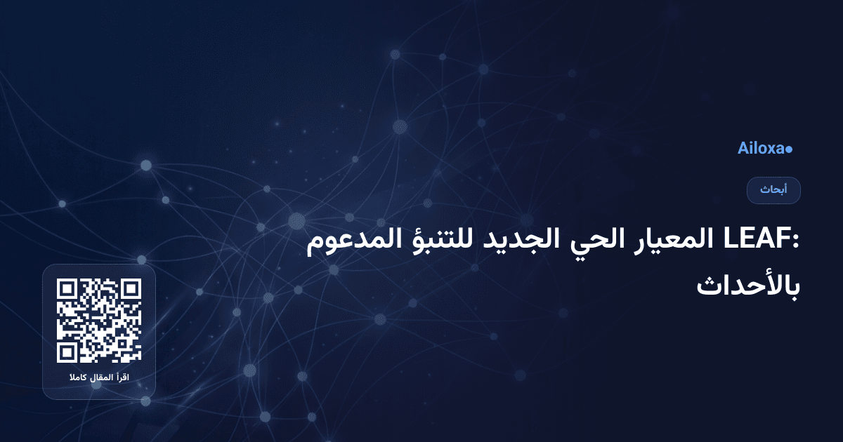 LEAF: المعيار الحي الجديد للتنبؤ المدعوم بالأحداث