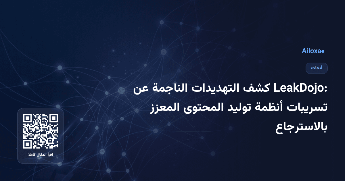 LeakDojo: كشف التهديدات الناجمة عن تسريبات أنظمة توليد المحتوى المعزز بالاسترجاع