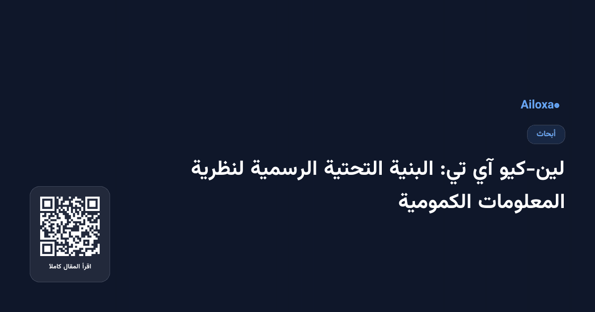 لين-كيو آي تي: البنية التحتية الرسمية لنظرية المعلومات الكمومية