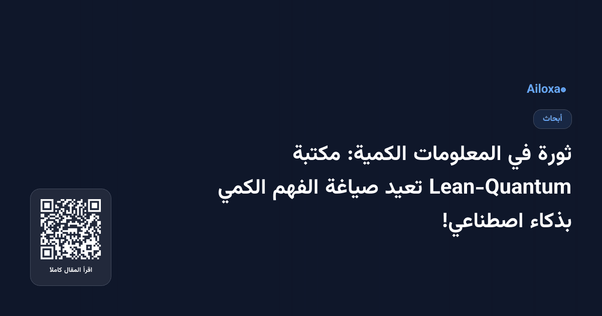 ثورة في المعلومات الكمية: مكتبة Lean-Quantum تعيد صياغة الفهم الكمي بذكاء اصطناعي!