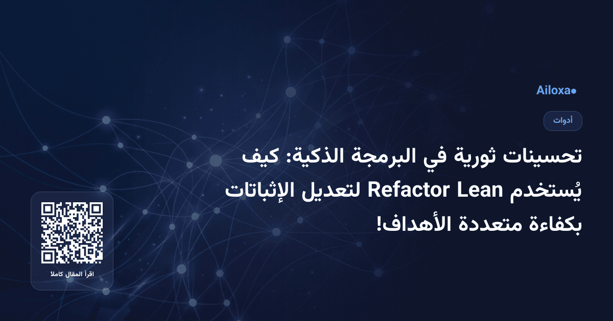 تحسينات ثورية في البرمجة الذكية: كيف يُستخدم Lean Refactor لتعديل الإثباتات بكفاءة متعددة الأهداف!