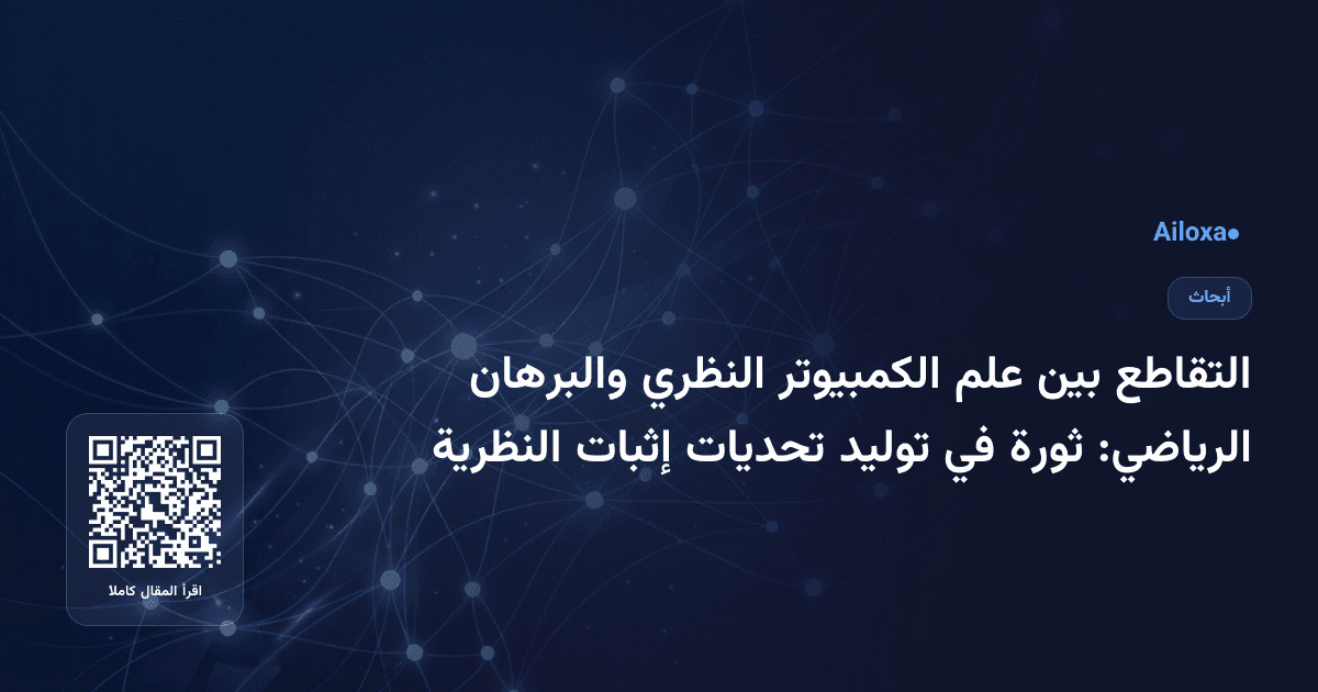 التقاطع بين علم الكمبيوتر النظري والبرهان الرياضي: ثورة في توليد تحديات إثبات النظرية