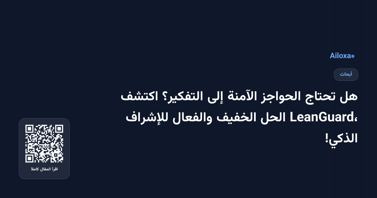 هل تحتاج الحواجز الآمنة إلى التفكير؟ اكتشف LeanGuard، الحل الخفيف والفعال للإشراف الذكي!