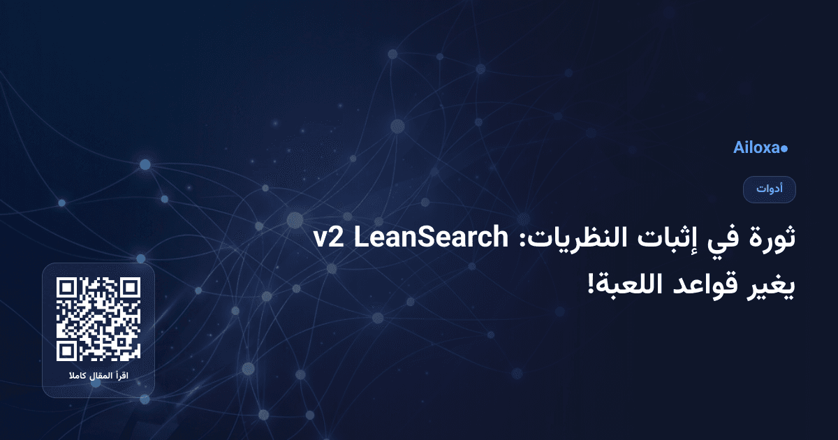 ثورة في إثبات النظريات: LeanSearch v2 يغير قواعد اللعبة!