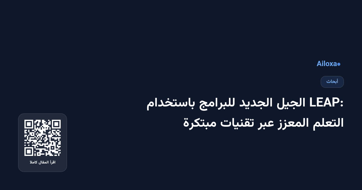 LEAP: الجيل الجديد للبرامج باستخدام التعلم المعزز عبر تقنيات مبتكرة