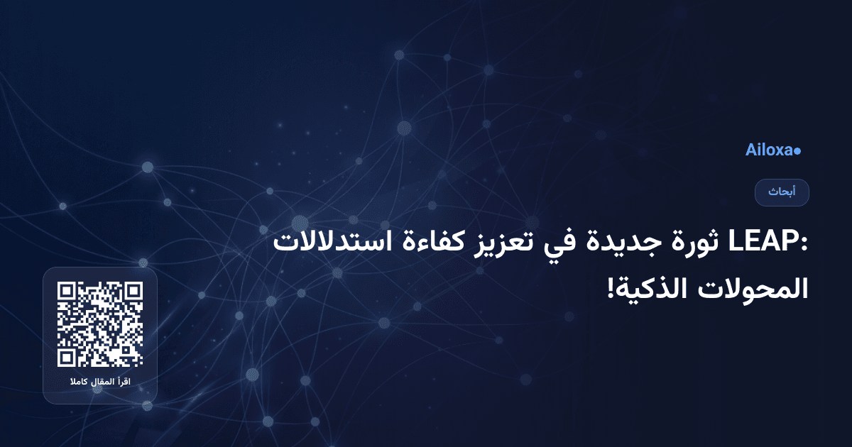 LEAP: ثورة جديدة في تعزيز كفاءة استدلالات المحولات الذكية!