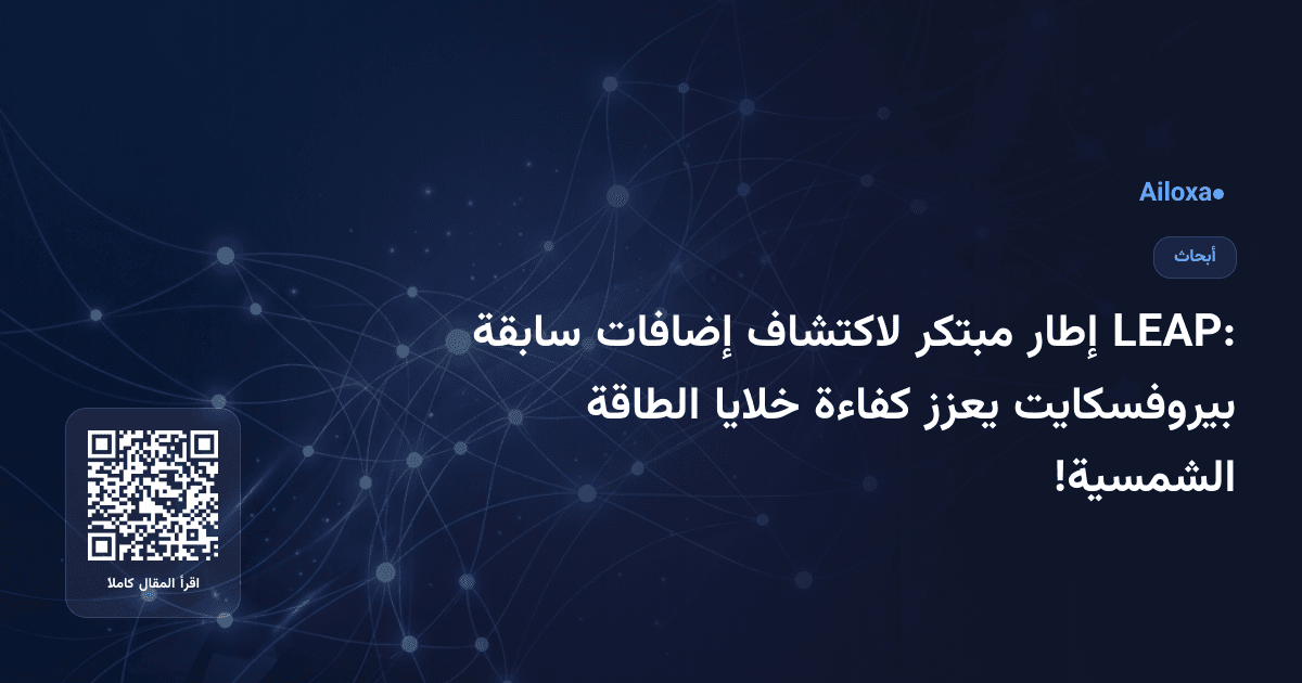 LEAP: إطار مبتكر لاكتشاف إضافات سابقة بيروفسكايت يعزز كفاءة خلايا الطاقة الشمسية!