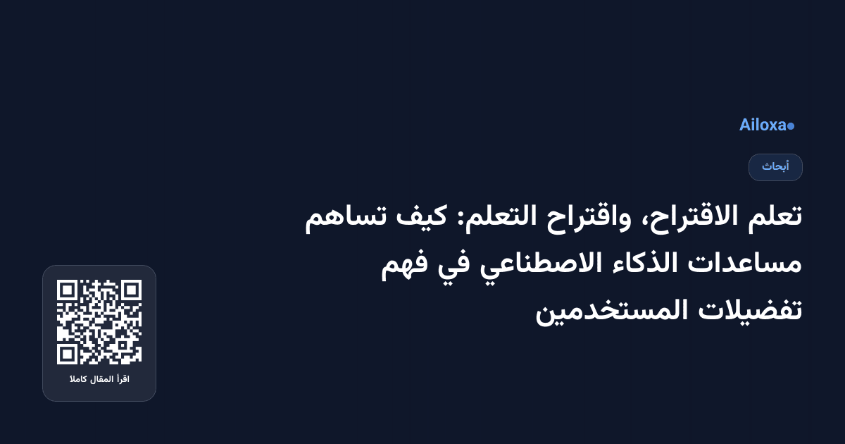 تعلم الاقتراح، واقتراح التعلم: كيف تساهم مساعدات الذكاء الاصطناعي في فهم تفضيلات المستخدمين