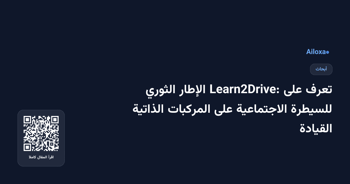تعرف على Learn2Drive: الإطار الثوري للسيطرة الاجتماعية على المركبات الذاتية القيادة