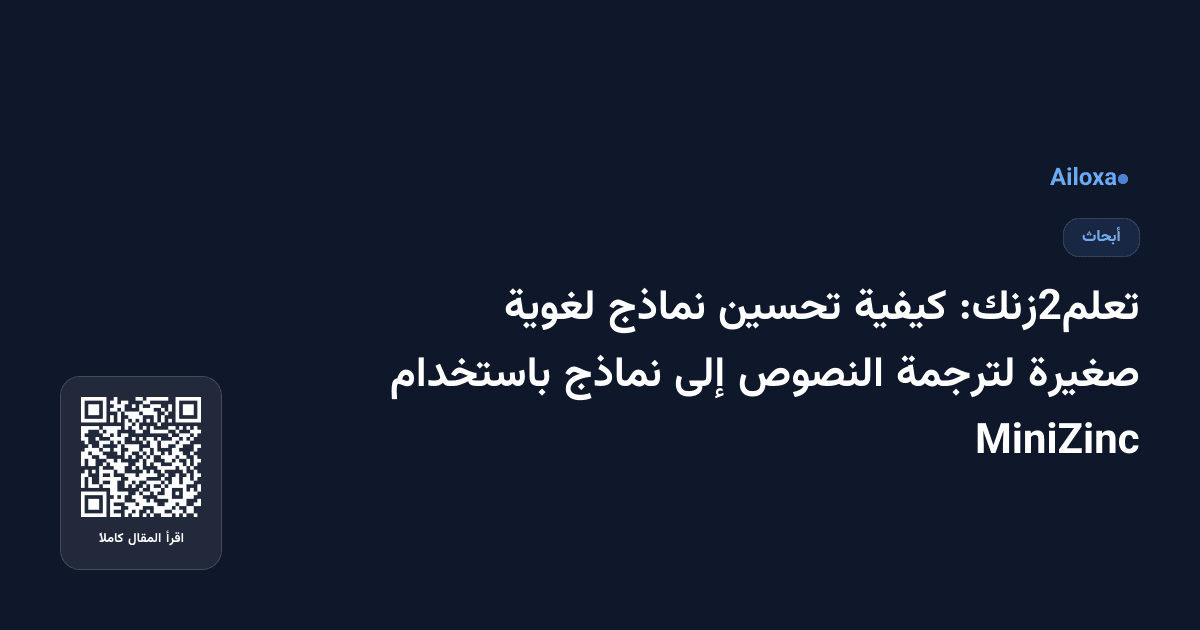 تعلم2زنك: كيفية تحسين نماذج لغوية صغيرة لترجمة النصوص إلى نماذج باستخدام MiniZinc