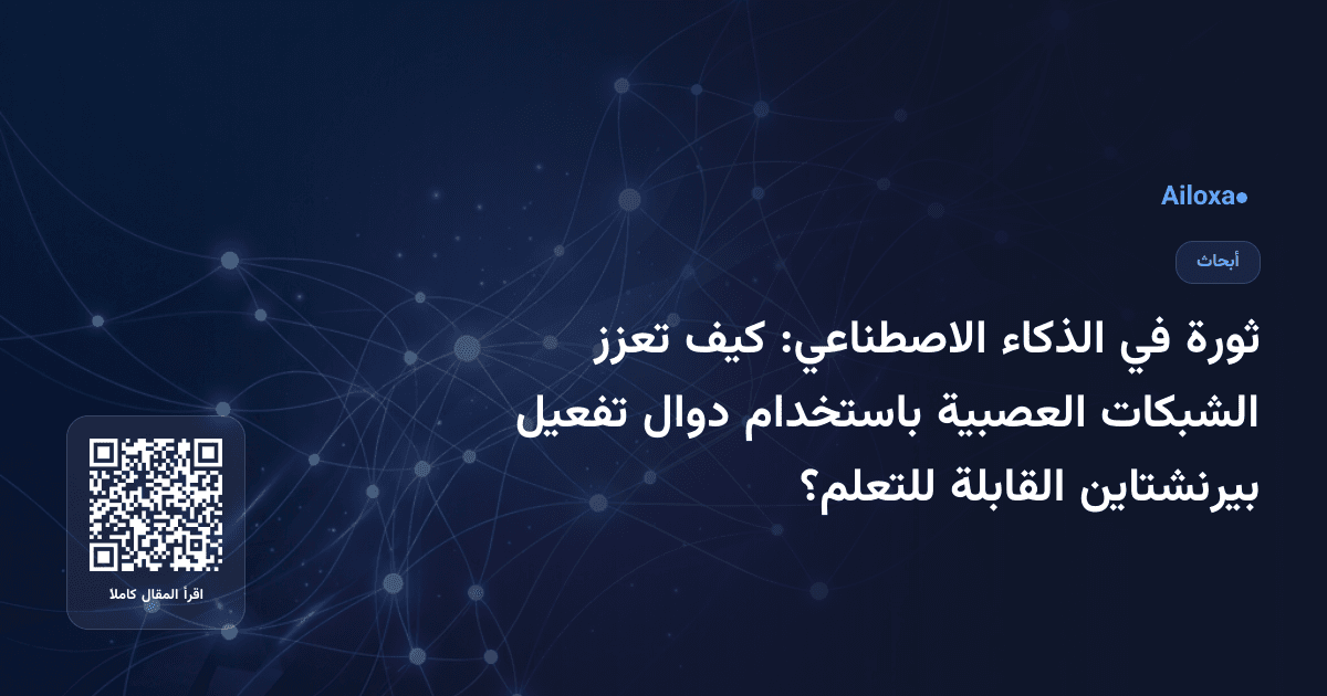 ثورة في الذكاء الاصطناعي: كيف تعزز الشبكات العصبية باستخدام دوال تفعيل بيرنشتاين القابلة للتعلم؟
