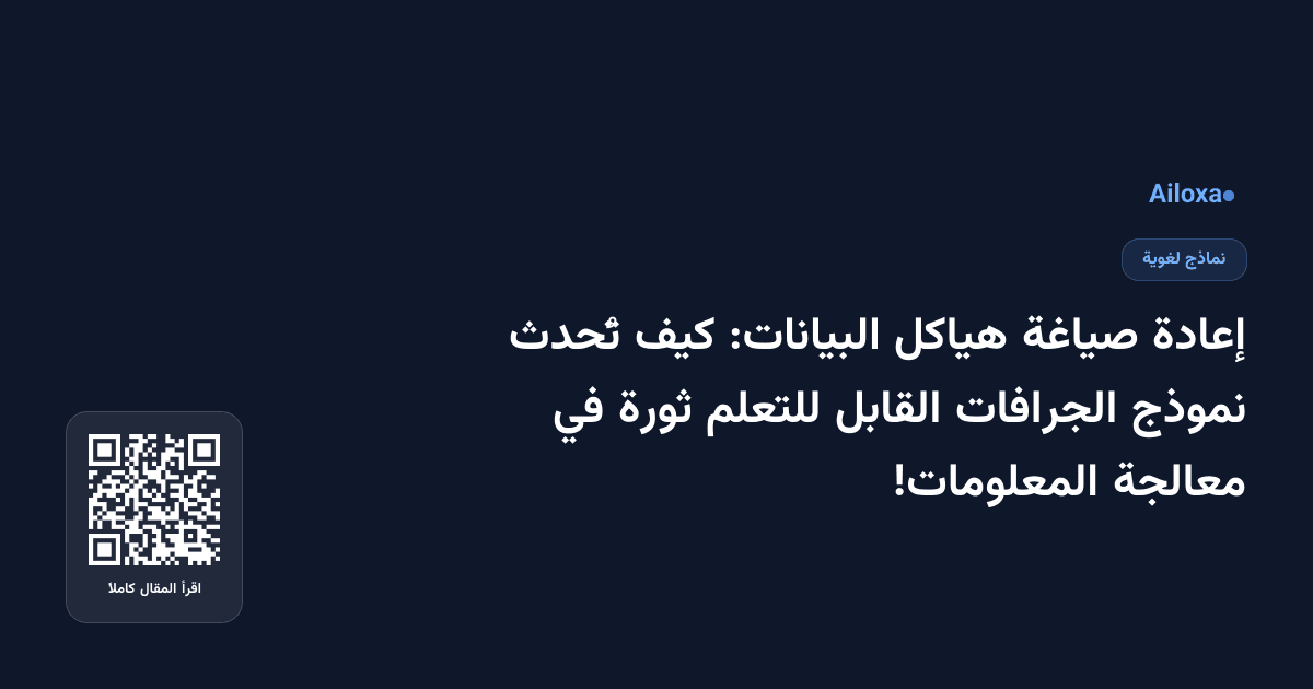 إعادة صياغة هياكل البيانات: كيف تُحدث نموذج الجرافات القابل للتعلم ثورة في معالجة المعلومات!