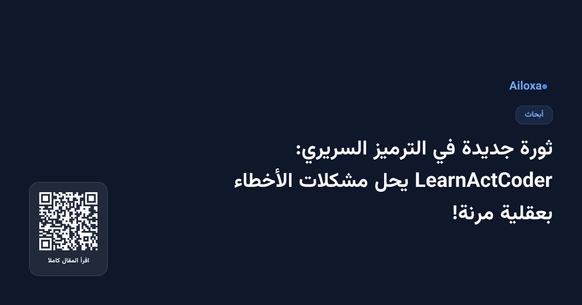ثورة جديدة في الترميز السريري: LearnActCoder يحل مشكلات الأخطاء بعقلية مرنة!