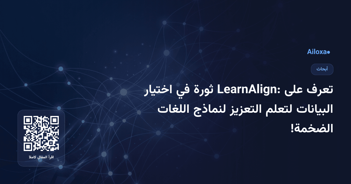 تعرف على LearnAlign: ثورة في اختيار البيانات لتعلم التعزيز لنماذج اللغات الضخمة!