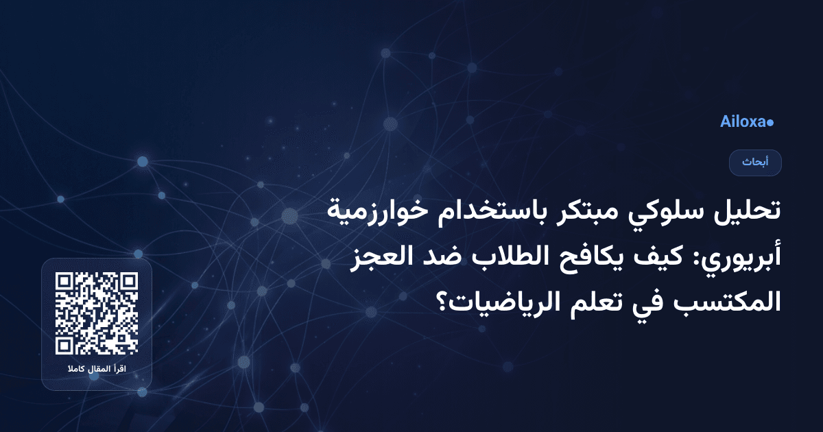 تحليل سلوكي مبتكر باستخدام خوارزمية أبريوري: كيف يكافح الطلاب ضد العجز المكتسب في تعلم الرياضيات؟