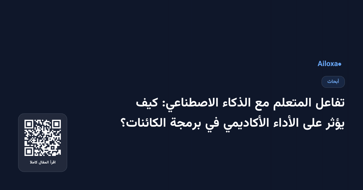 تفاعل المتعلم مع الذكاء الاصطناعي: كيف يؤثر على الأداء الأكاديمي في برمجة الكائنات؟