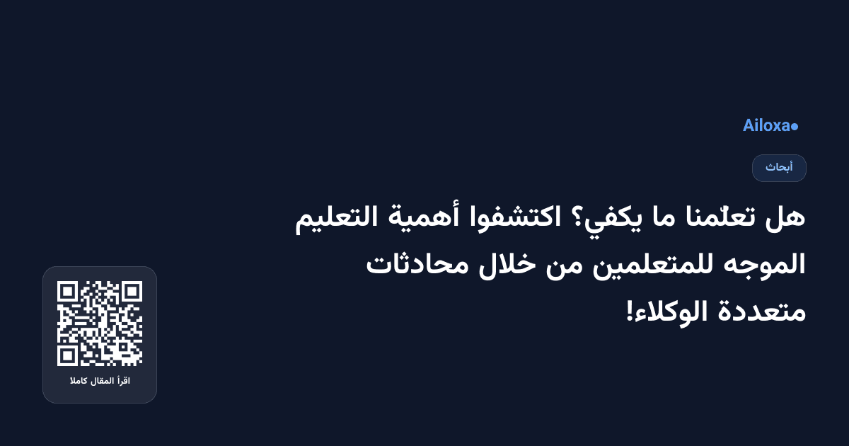 هل تعلّمنا ما يكفي؟ اكتشفوا أهمية التعليم الموجه للمتعلمين من خلال محادثات متعددة الوكلاء!