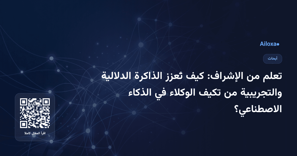تعلم من الإشراف: كيف تُعزز الذاكرة الدلالية والتجريبية من تكيف الوكلاء في الذكاء الاصطناعي؟