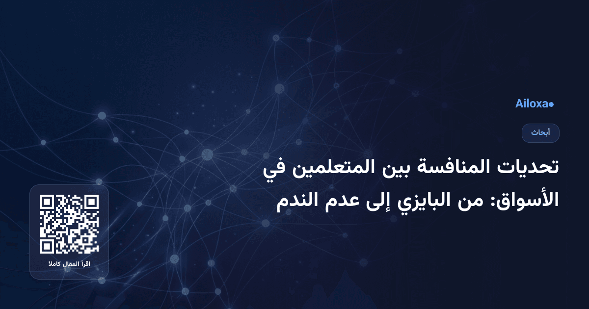تحديات المنافسة بين المتعلمين في الأسواق: من البايزي إلى عدم الندم