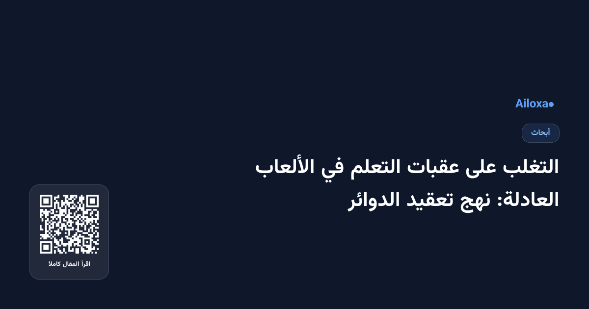 التغلب على عقبات التعلم في الألعاب العادلة: نهج تعقيد الدوائر