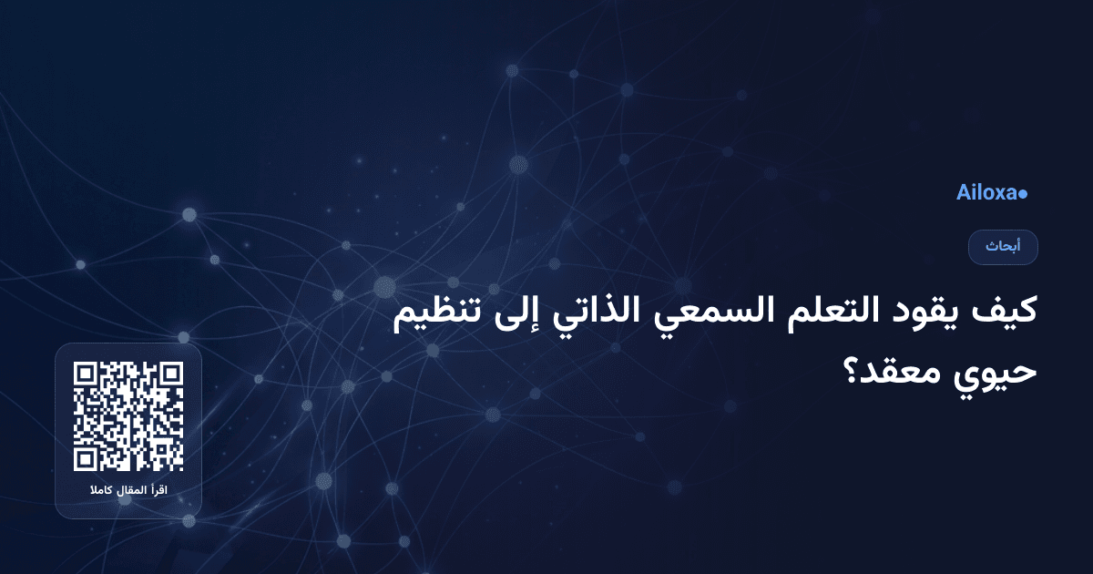 كيف يقود التعلم السمعي الذاتي إلى تنظيم حيوي معقد؟