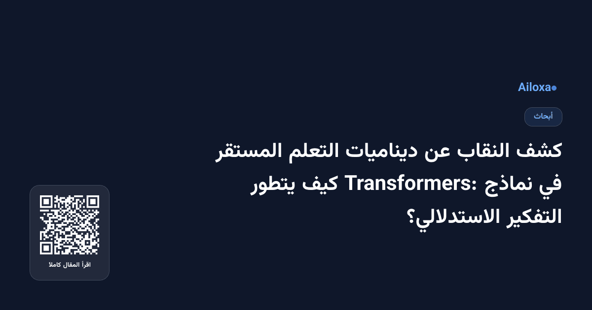 كشف النقاب عن ديناميات التعلم المستقر في نماذج Transformers: كيف يتطور التفكير الاستدلالي؟
