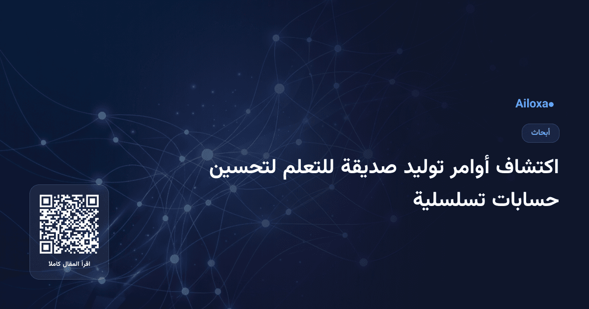 اكتشاف أوامر توليد صديقة للتعلم لتحسين حسابات تسلسلية