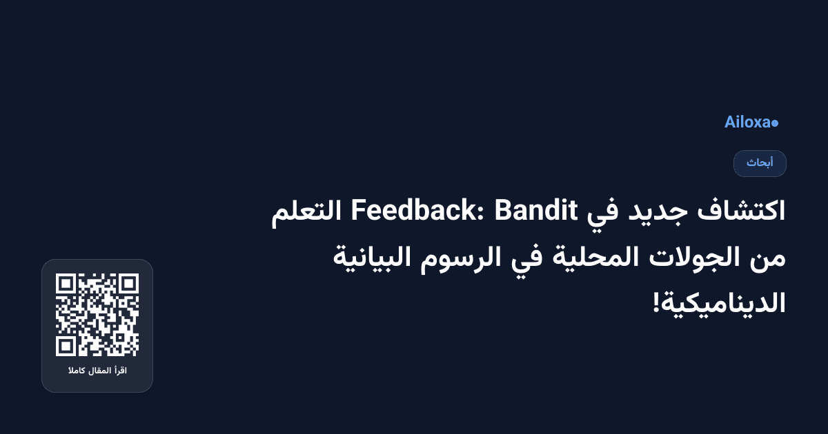 اكتشاف جديد في Bandit Feedback: التعلم من الجولات المحلية في الرسوم البيانية الديناميكية!