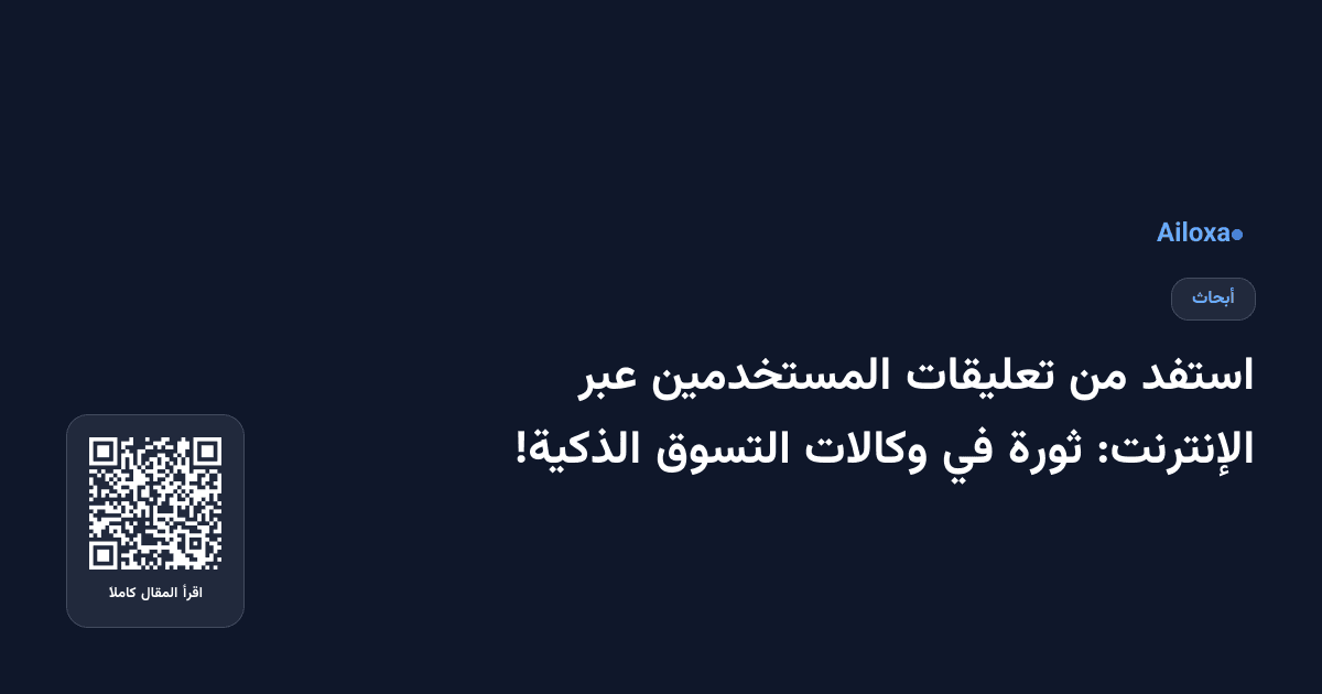 استفد من تعليقات المستخدمين عبر الإنترنت: ثورة في وكالات التسوق الذكية!