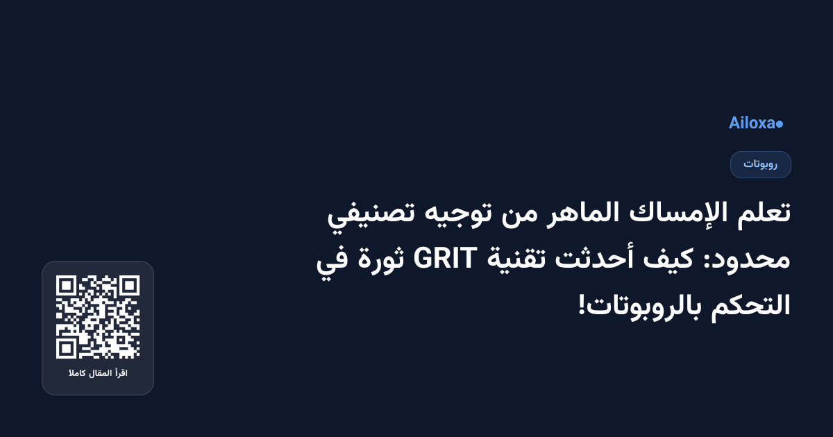 تعلم الإمساك الماهر من توجيه تصنيفي محدود: كيف أحدثت تقنية GRIT ثورة في التحكم بالروبوتات!