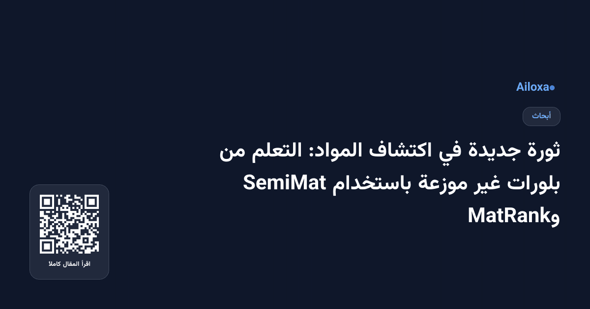 ثورة جديدة في اكتشاف المواد: التعلم من بلورات غير موزعة باستخدام SemiMat وMatRank