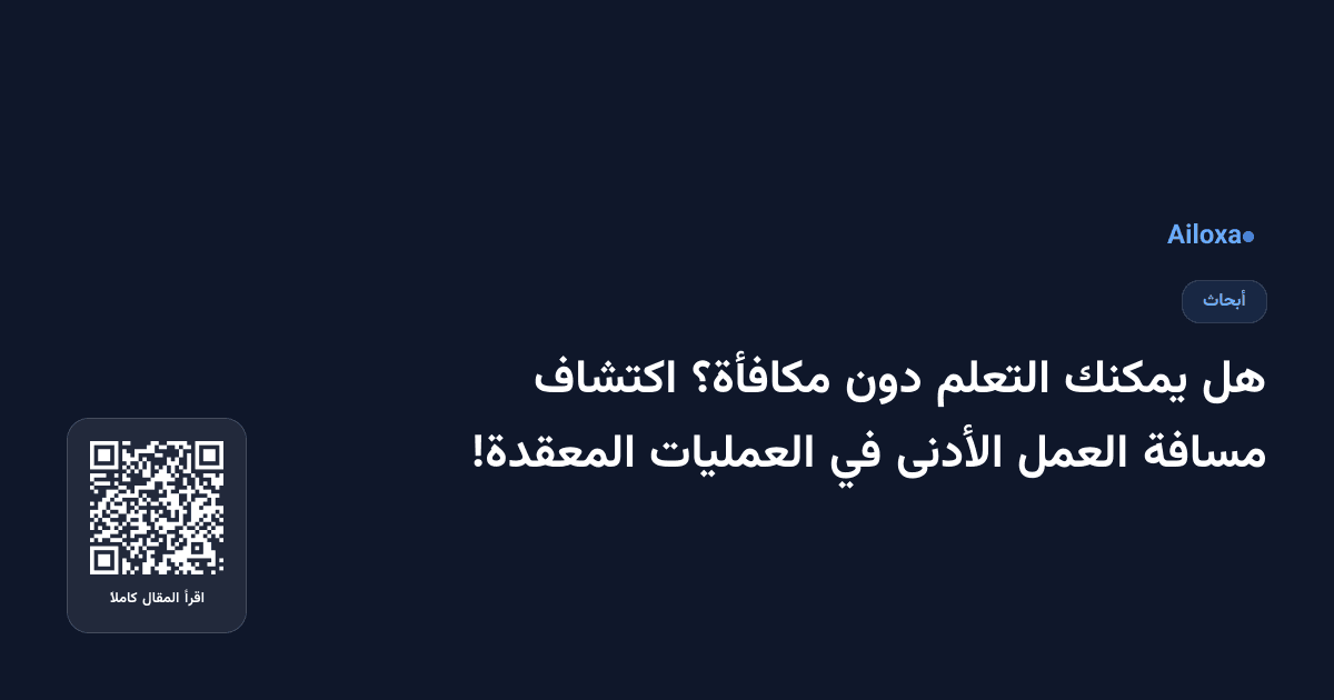 هل يمكنك التعلم دون مكافأة؟ اكتشاف مسافة العمل الأدنى في العمليات المعقدة!