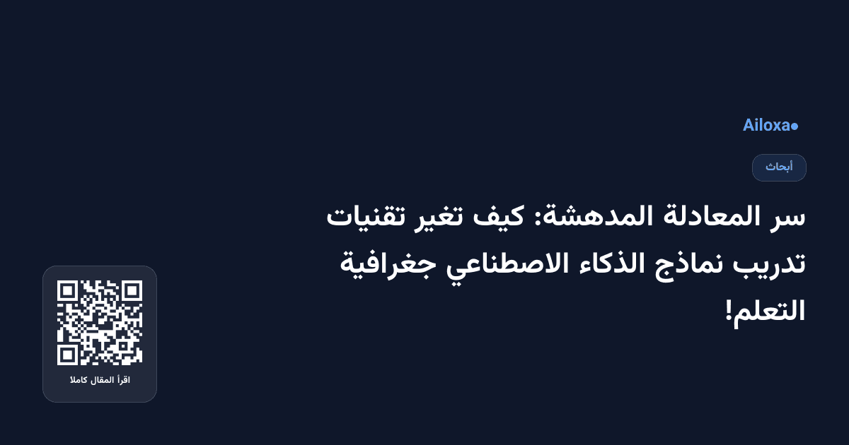 سر المعادلة المدهشة: كيف تغير تقنيات تدريب نماذج الذكاء الاصطناعي جغرافية التعلم!