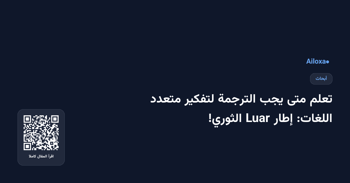 تعلم متى يجب الترجمة لتفكير متعدد اللغات: إطار Luar الثوري!
