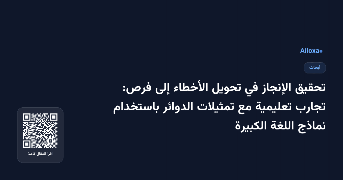 تحقيق الإنجاز في تحويل الأخطاء إلى فرص: تجارب تعليمية مع تمثيلات الدوائر باستخدام نماذج اللغة الكبيرة