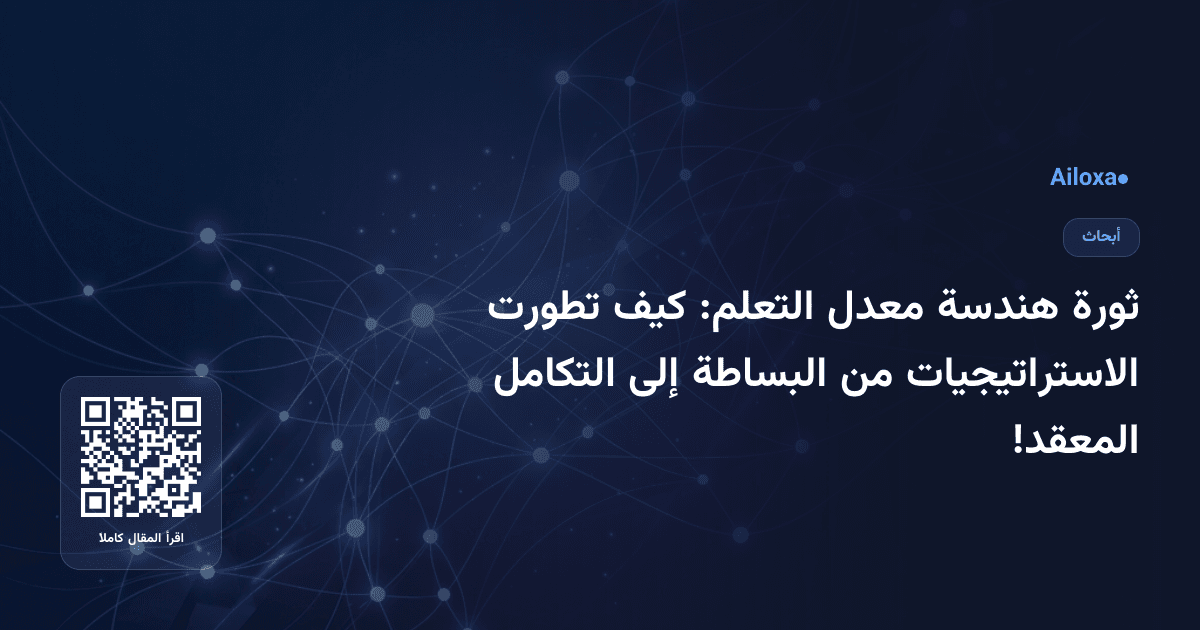 ثورة هندسة معدل التعلم: كيف تطورت الاستراتيجيات من البساطة إلى التكامل المعقد!