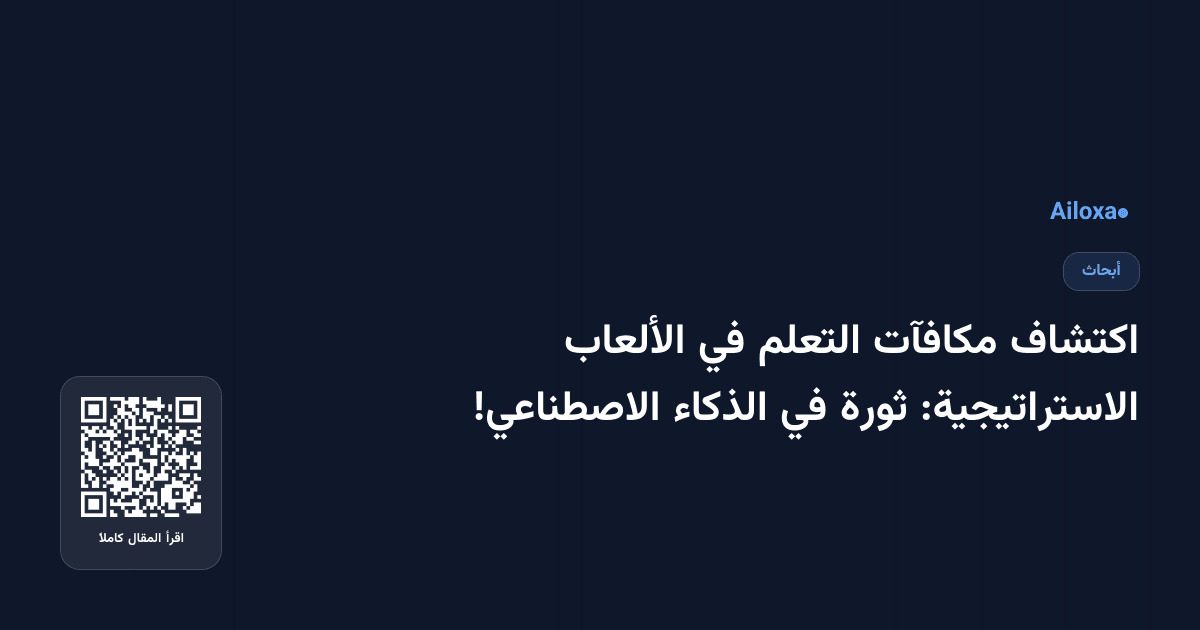 اكتشاف مكافآت التعلم في الألعاب الاستراتيجية: ثورة في الذكاء الاصطناعي!