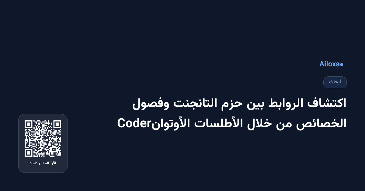 اكتشاف الروابط بين حزم التانجنت وفصول الخصائص من خلال الأطلسات الأوتوانCoder