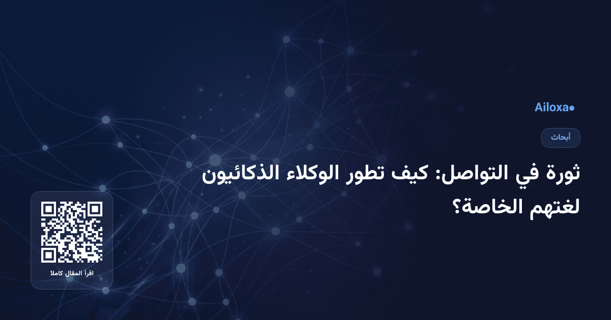 ثورة في التواصل: كيف تطور الوكلاء الذكائيون لغتهم الخاصة؟