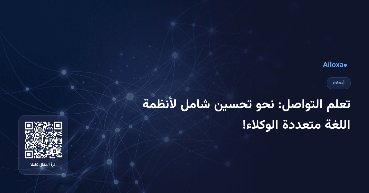 تعلم التواصل: نحو تحسين شامل لأنظمة اللغة متعددة الوكلاء!