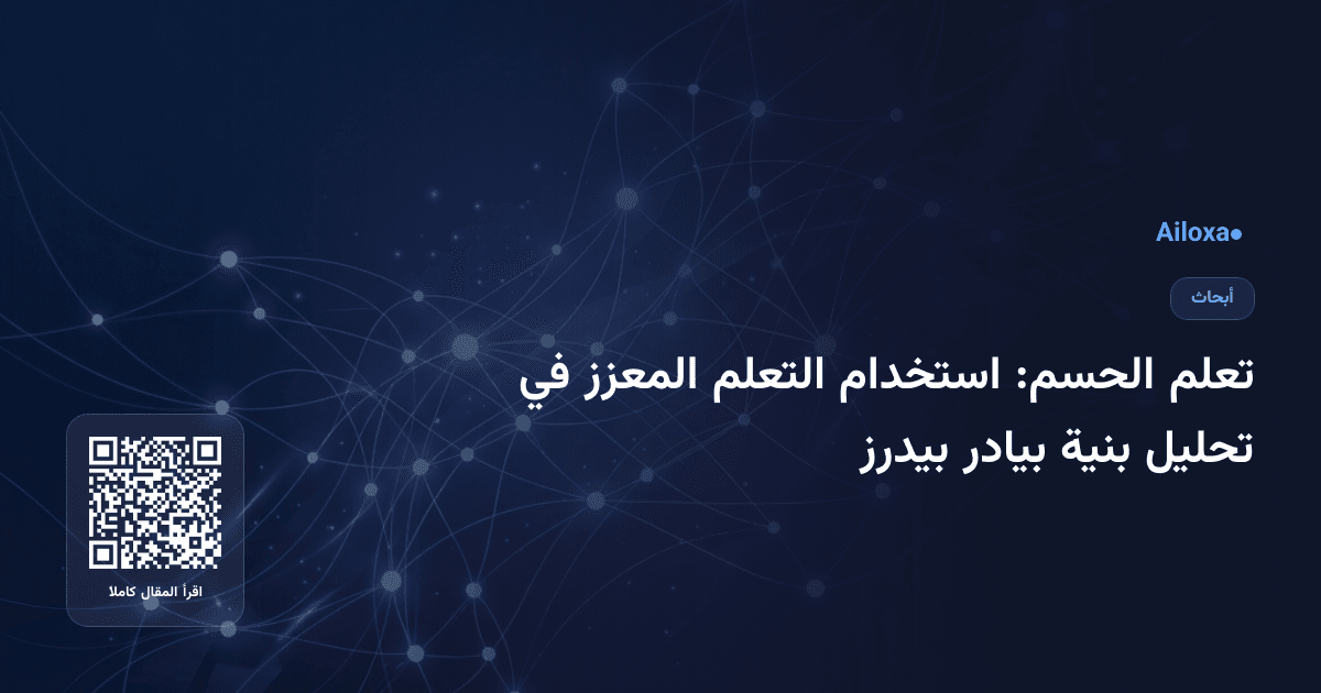 تعلم الحسم: استخدام التعلم المعزز في تحليل بنية بيادر بيدرز