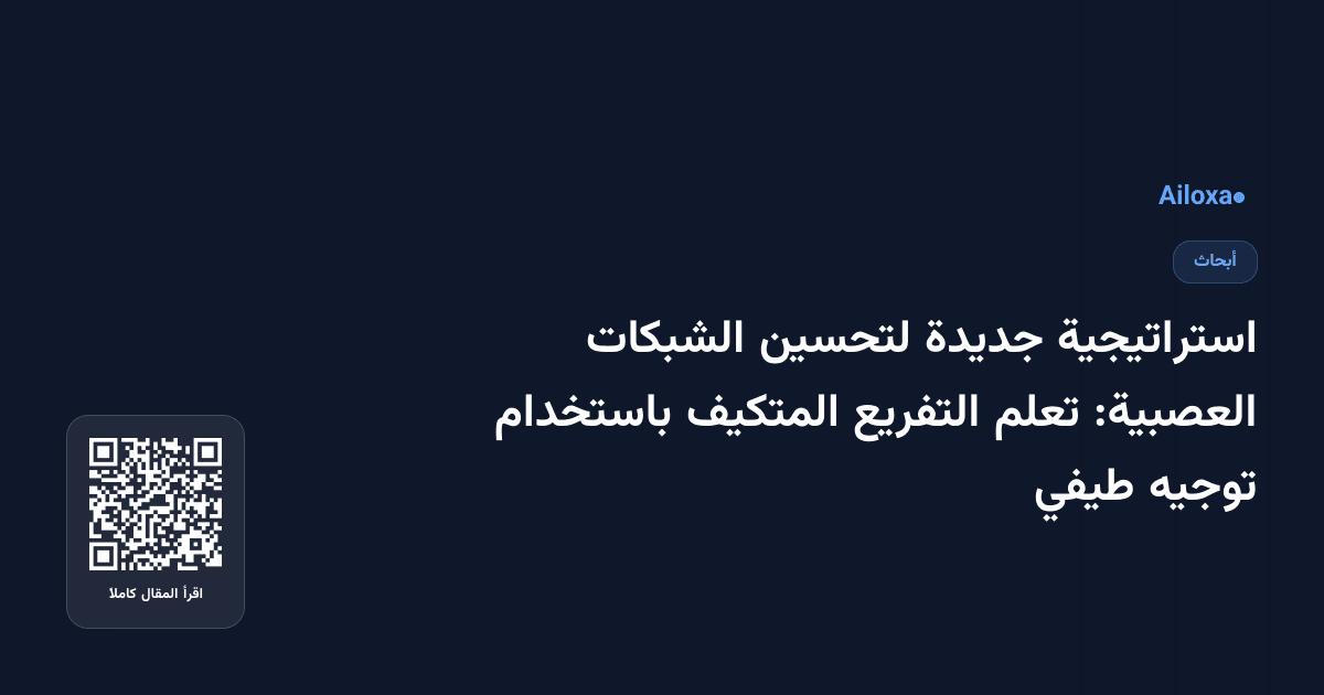 استراتيجية جديدة لتحسين الشبكات العصبية: تعلم التفريع المتكيف باستخدام توجيه طيفي