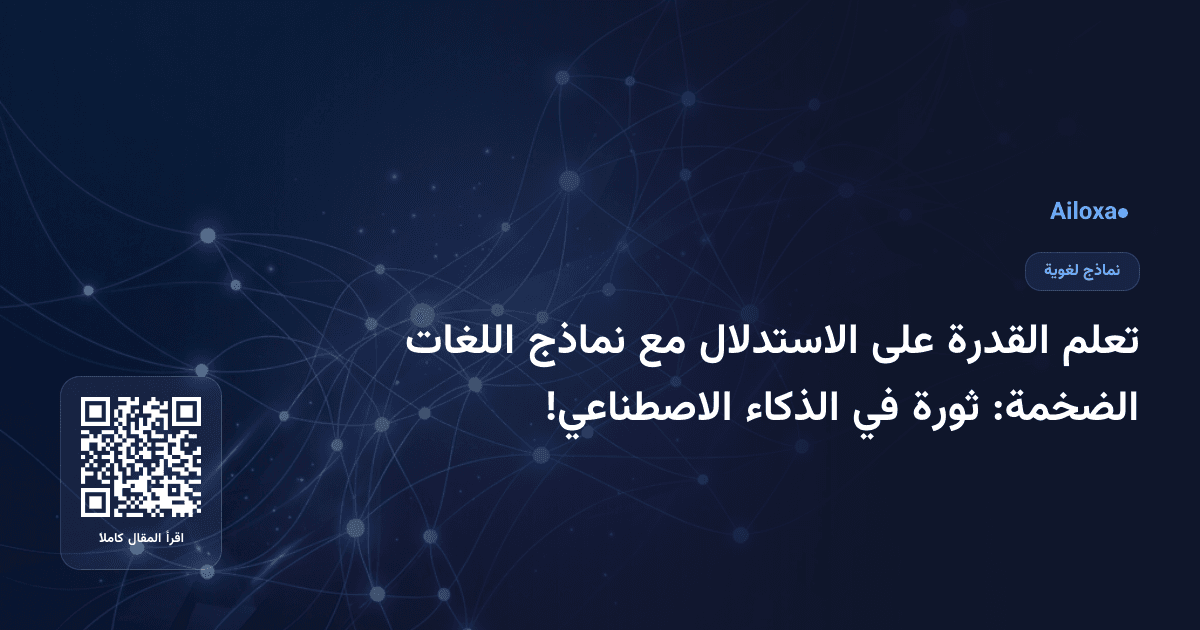تعلم القدرة على الاستدلال مع نماذج اللغات الضخمة: ثورة في الذكاء الاصطناعي!