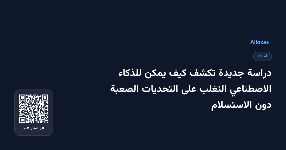 دراسة جديدة تكشف كيف يمكن للذكاء الاصطناعي التغلب على التحديات الصعبة دون الاستسلام