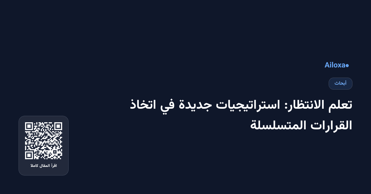 تعلم الانتظار: استراتيجيات جديدة في اتخاذ القرارات المتسلسلة