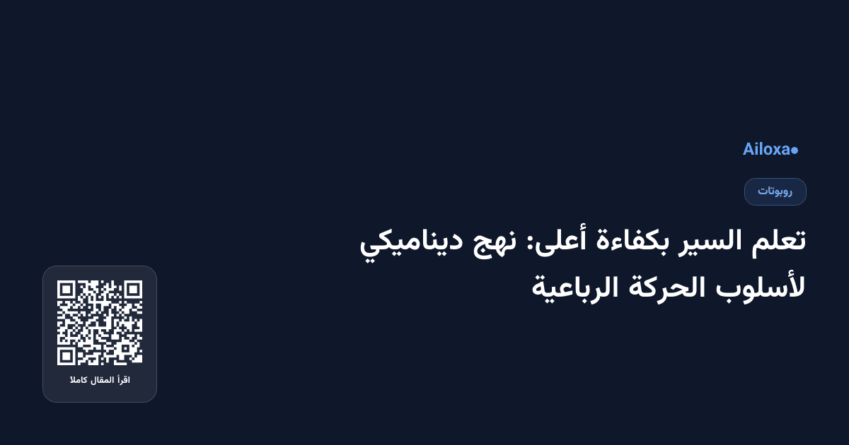 تعلم السير بكفاءة أعلى: نهج ديناميكي لأسلوب الحركة الرباعية