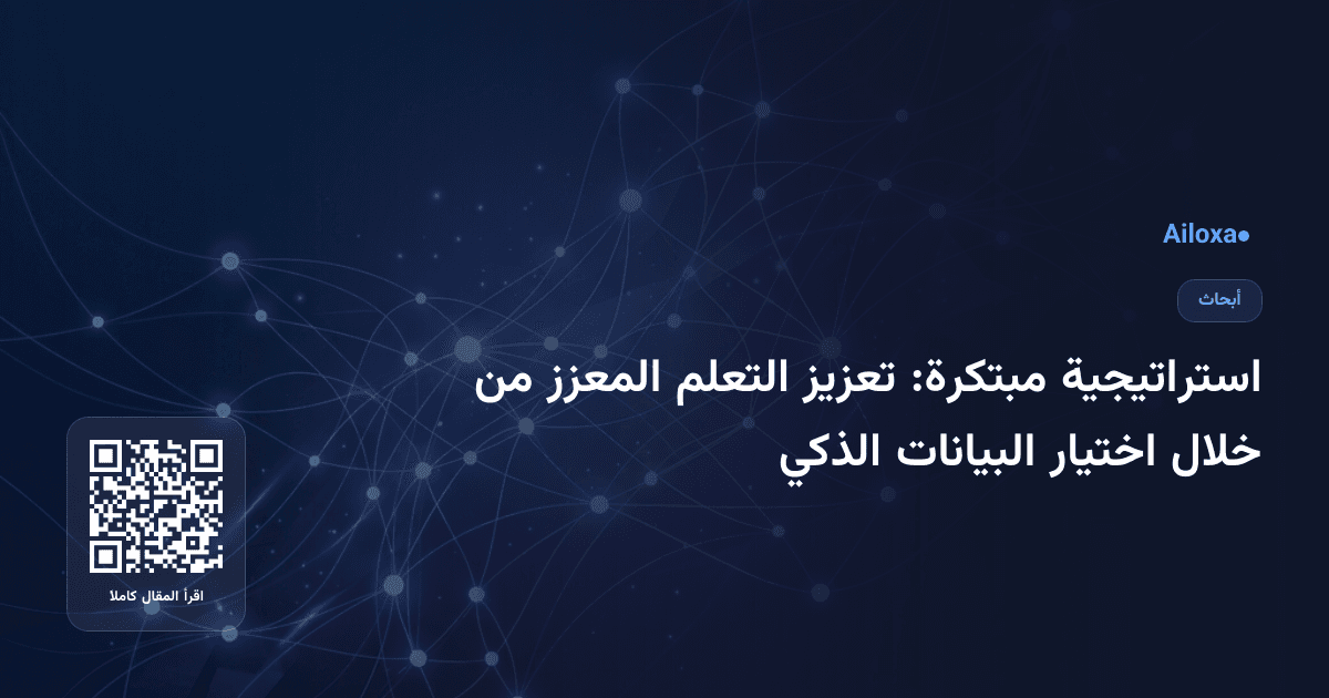 استراتيجية مبتكرة: تعزيز التعلم المعزز من خلال اختيار البيانات الذكي