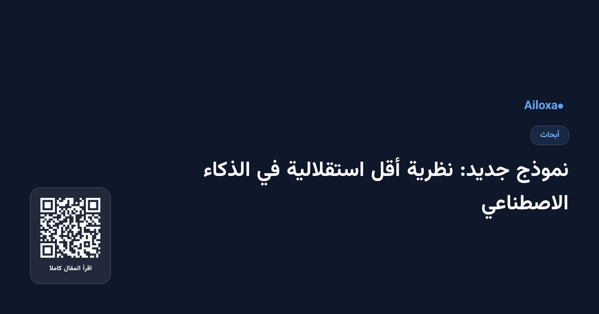 نموذج جديد: نظرية أقل استقلالية في الذكاء الاصطناعي