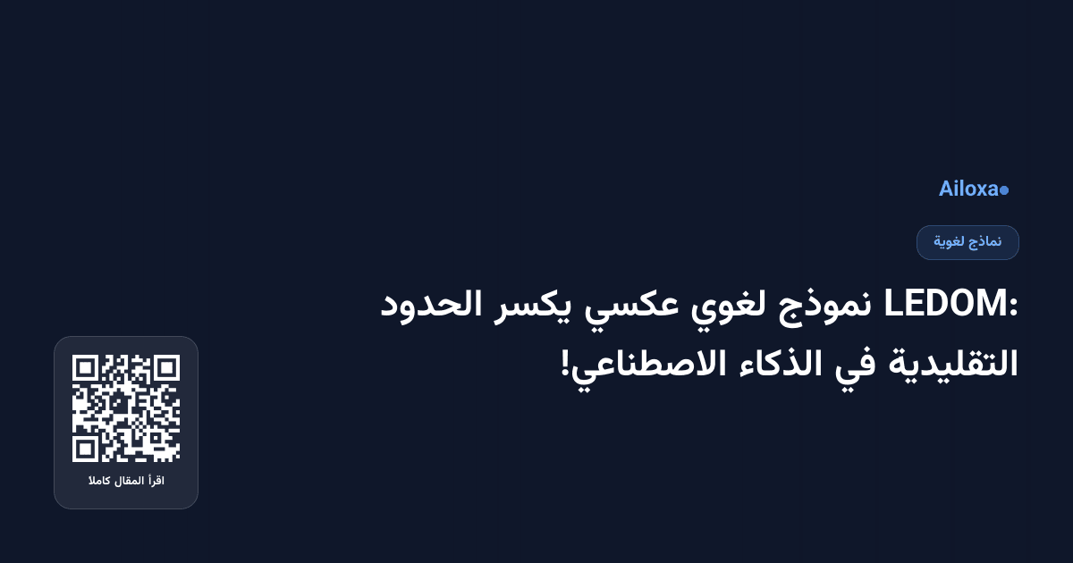 LEDOM: نموذج لغوي عكسي يكسر الحدود التقليدية في الذكاء الاصطناعي!